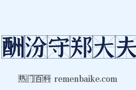 酬汾守郑大夫是什么意思的图片